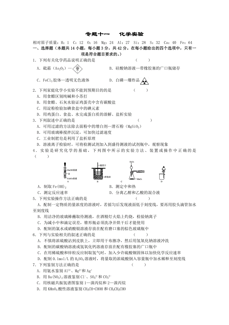 人教版2011-2012学年高三化学高考综合复习：专题十一 化学实验.doc_第1页