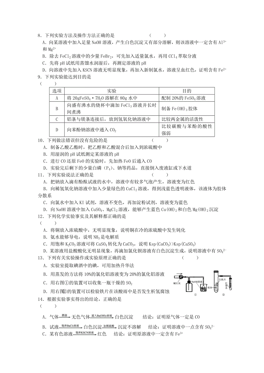 人教版2011-2012学年高三化学高考综合复习：专题十一 化学实验.doc_第2页