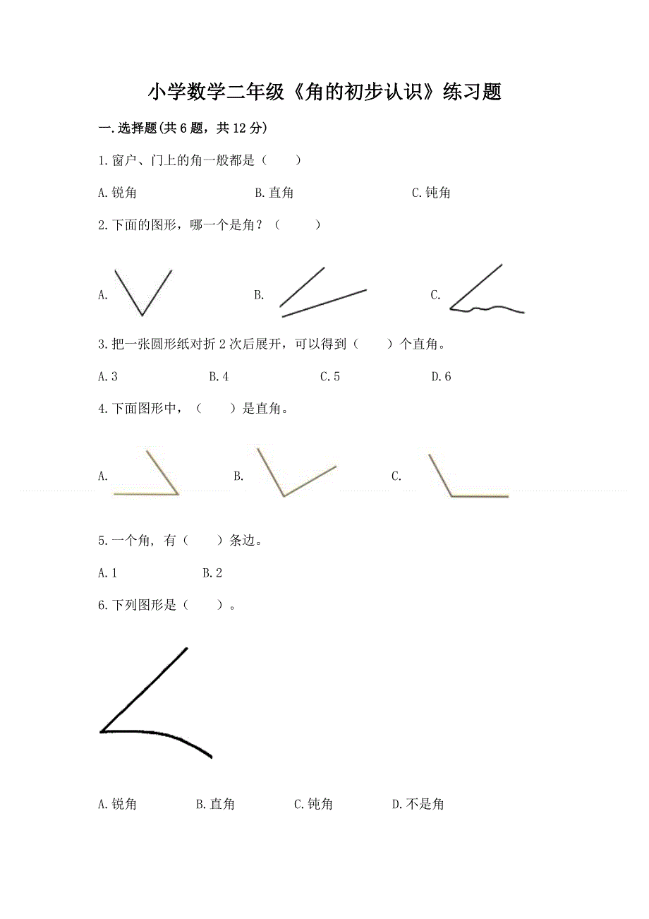 小学数学二年级《角的初步认识》练习题附完整答案（网校专用）.docx_第1页