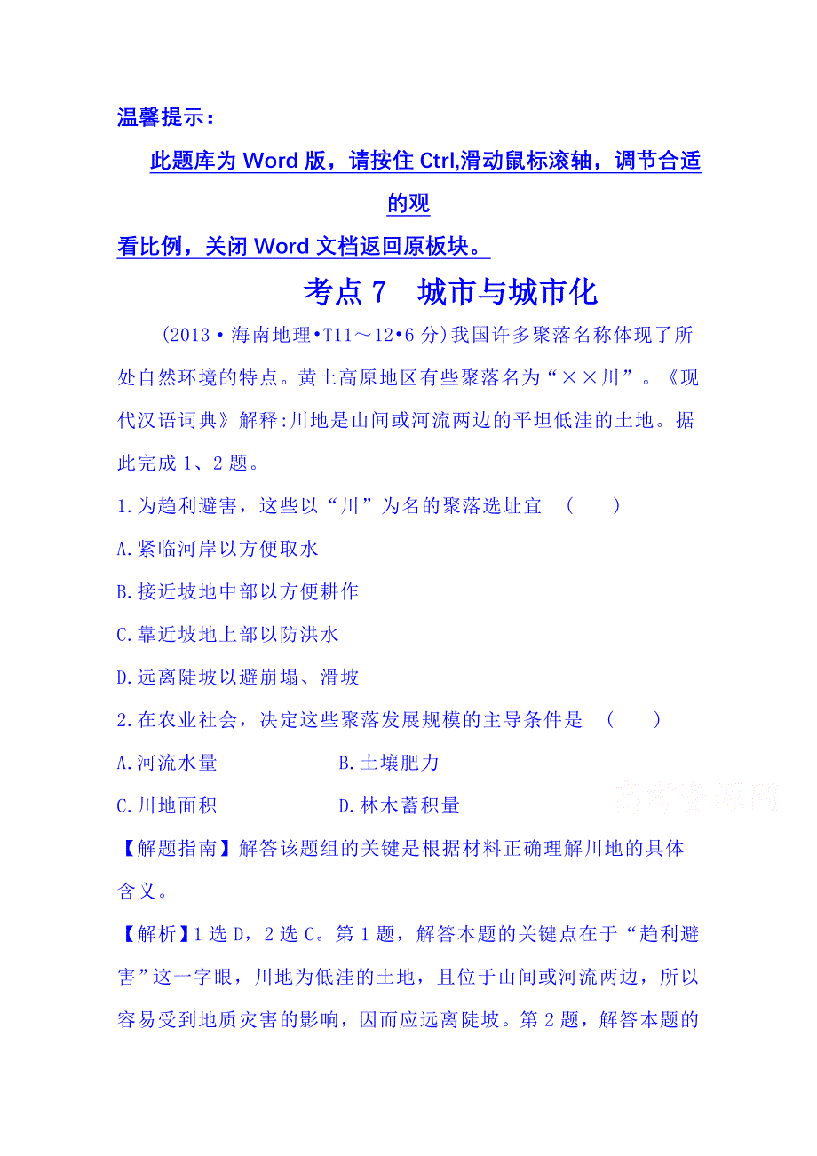 《五年经典推荐 全程方略》2015届高考地理专项精析精炼：考点7（2013年） 城市与城市化.doc_第1页