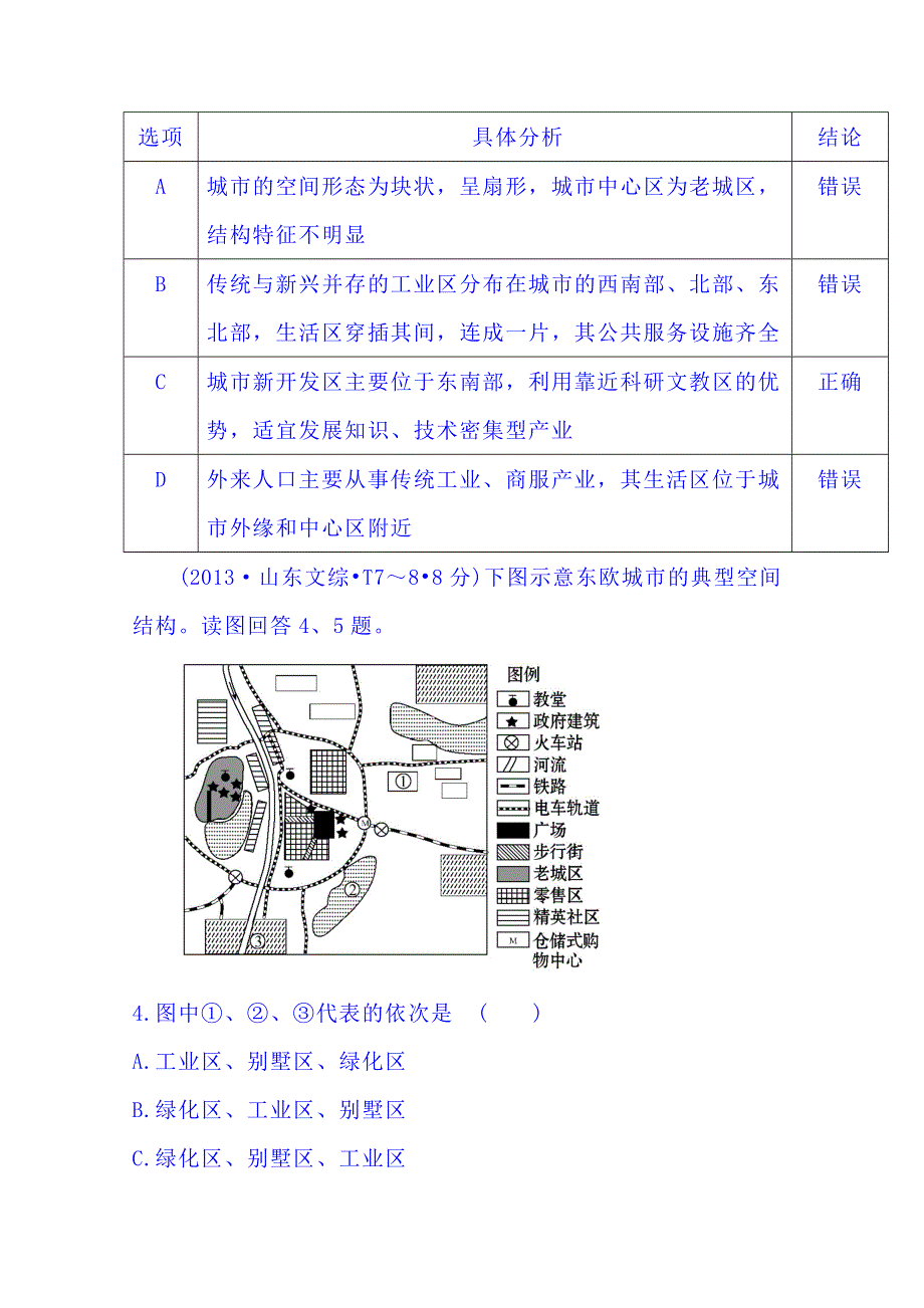 《五年经典推荐 全程方略》2015届高考地理专项精析精炼：考点7（2013年） 城市与城市化.doc_第3页