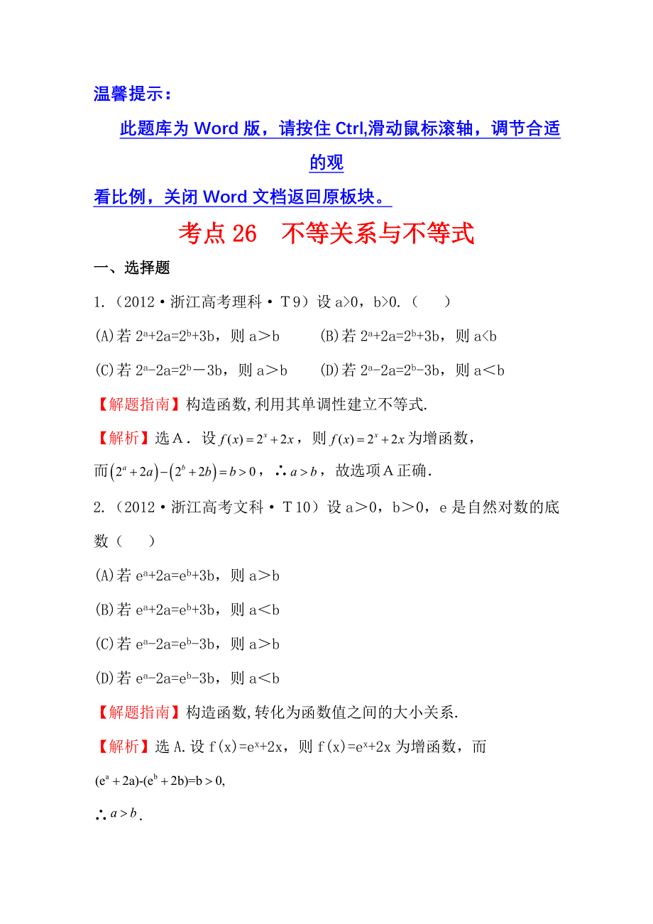 《五年经典推荐 全程方略》2015届高考数学专项精析精炼：2012年考点26 不等关系与不等式 WORD版含解析.doc_第1页