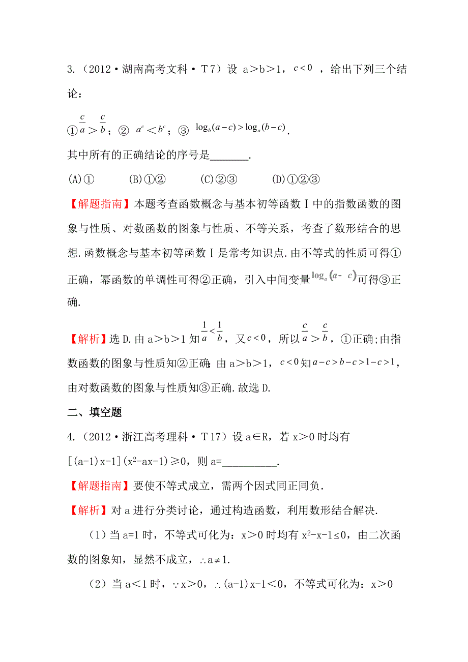 《五年经典推荐 全程方略》2015届高考数学专项精析精炼：2012年考点26 不等关系与不等式 WORD版含解析.doc_第2页