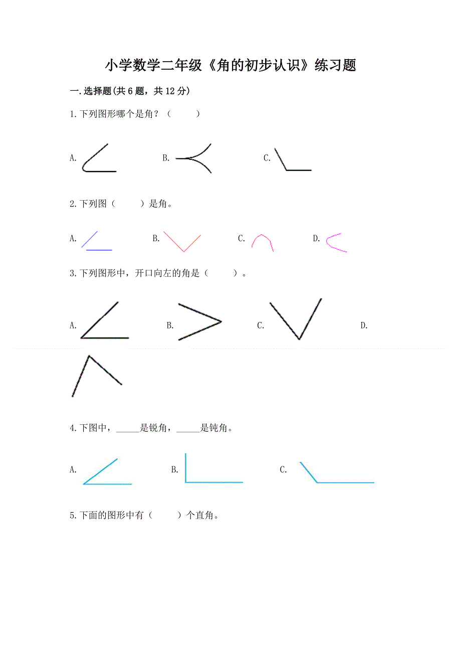 小学数学二年级《角的初步认识》练习题附答案【典型题】.docx_第1页