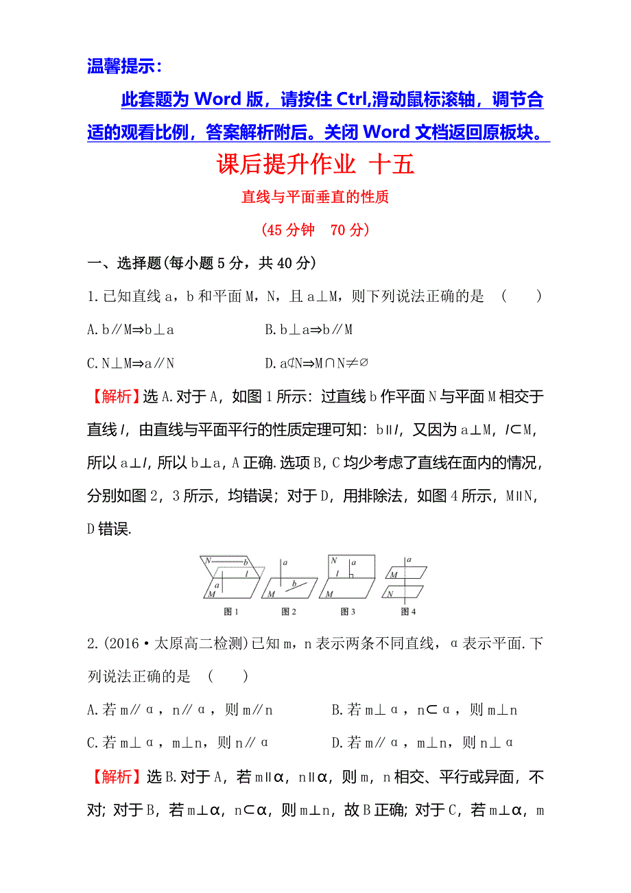 2016-2017学年人教版高中数学必修二检测：第二章 点、直线、平面之间的位置关系 课后提升作业 十五 2.doc_第1页