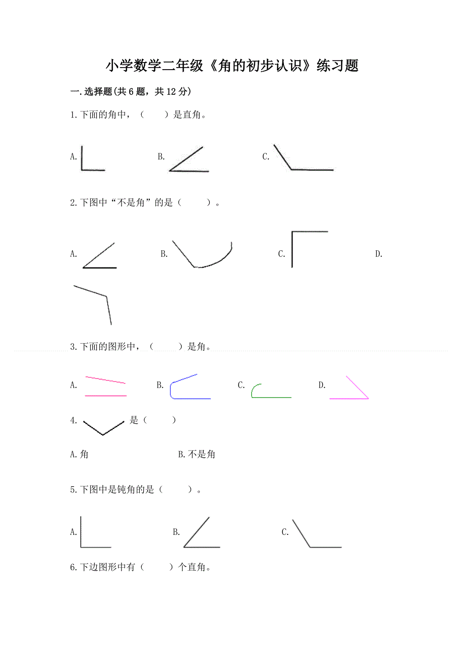 小学数学二年级《角的初步认识》练习题附完整答案（各地真题）.docx_第1页