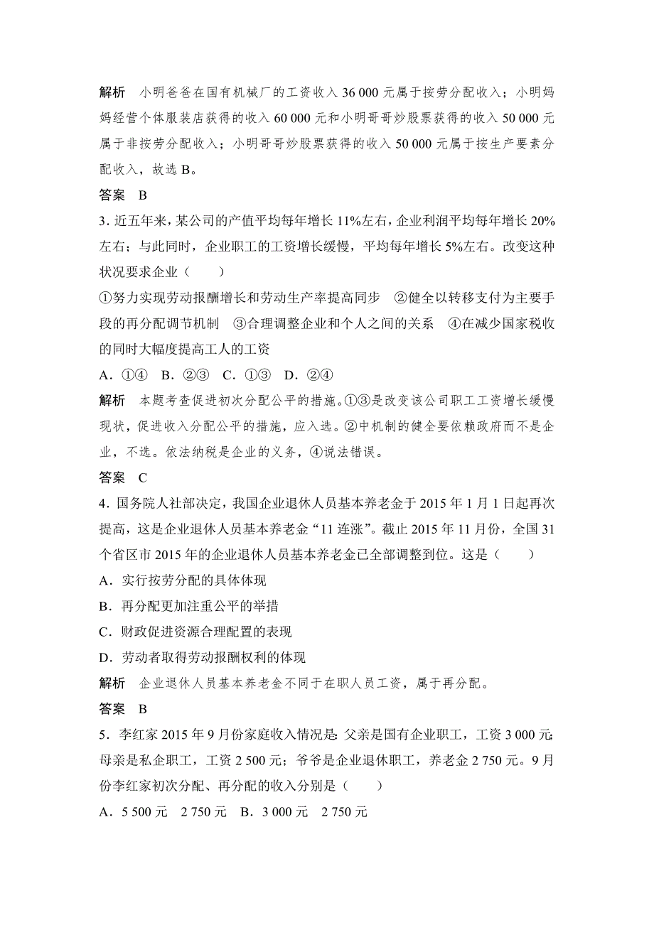 《创新设计》2017版高考政治（江苏专用）一轮复习练习：必修一 第三单元 课时1个人收入的分配 WORD版含答案.doc_第2页