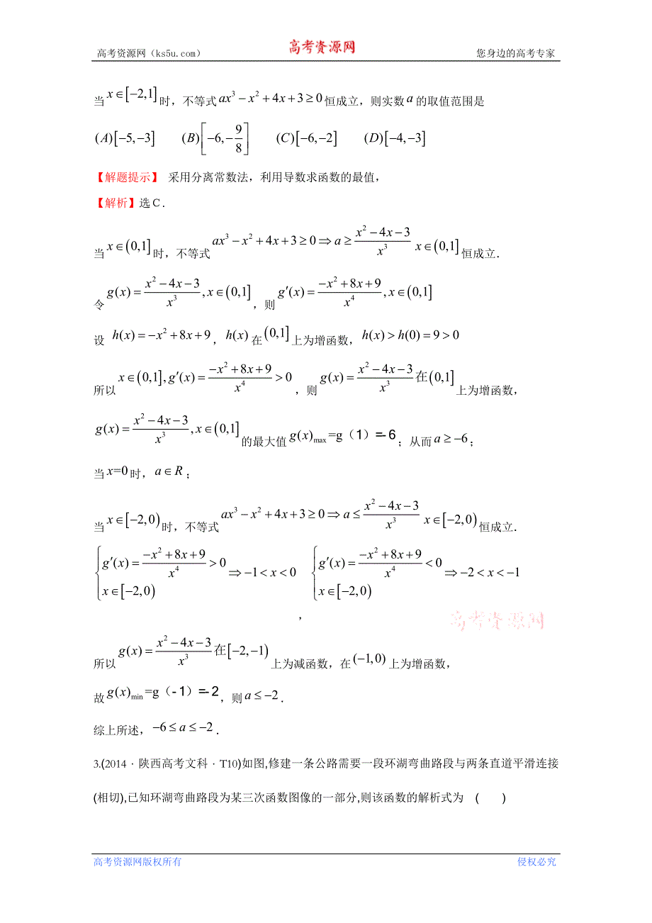 《五年经典推荐 全程方略》2015届高考数学专项精析精炼：2014年考点10 导数在研究函数中的应用与生活中的优化问题举例 WORD版含解析.doc_第2页