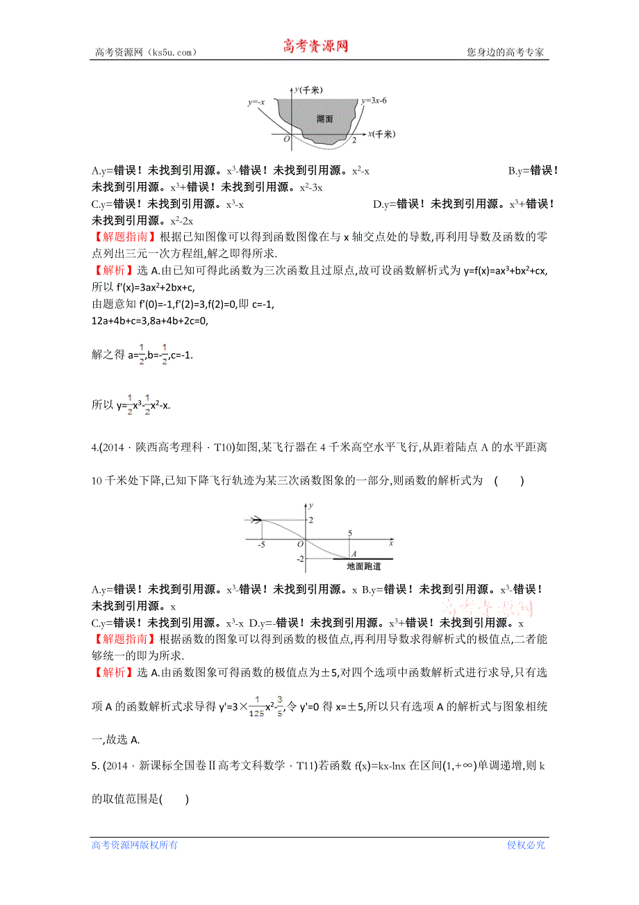 《五年经典推荐 全程方略》2015届高考数学专项精析精炼：2014年考点10 导数在研究函数中的应用与生活中的优化问题举例 WORD版含解析.doc_第3页