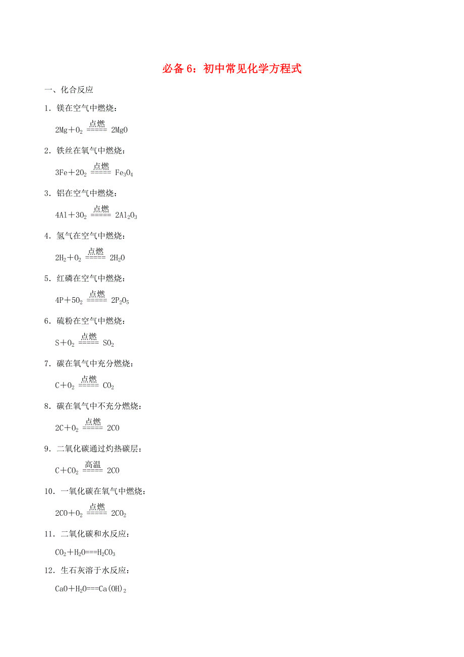 2022九年级化学下册 考前必背6 初中常见化学方程式（新版）粤教版.doc_第1页