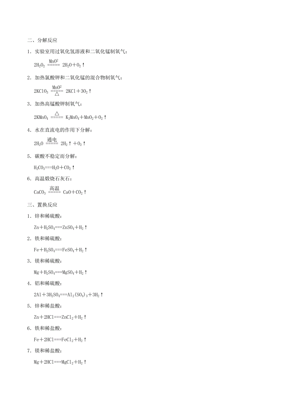 2022九年级化学下册 考前必背6 初中常见化学方程式（新版）粤教版.doc_第2页