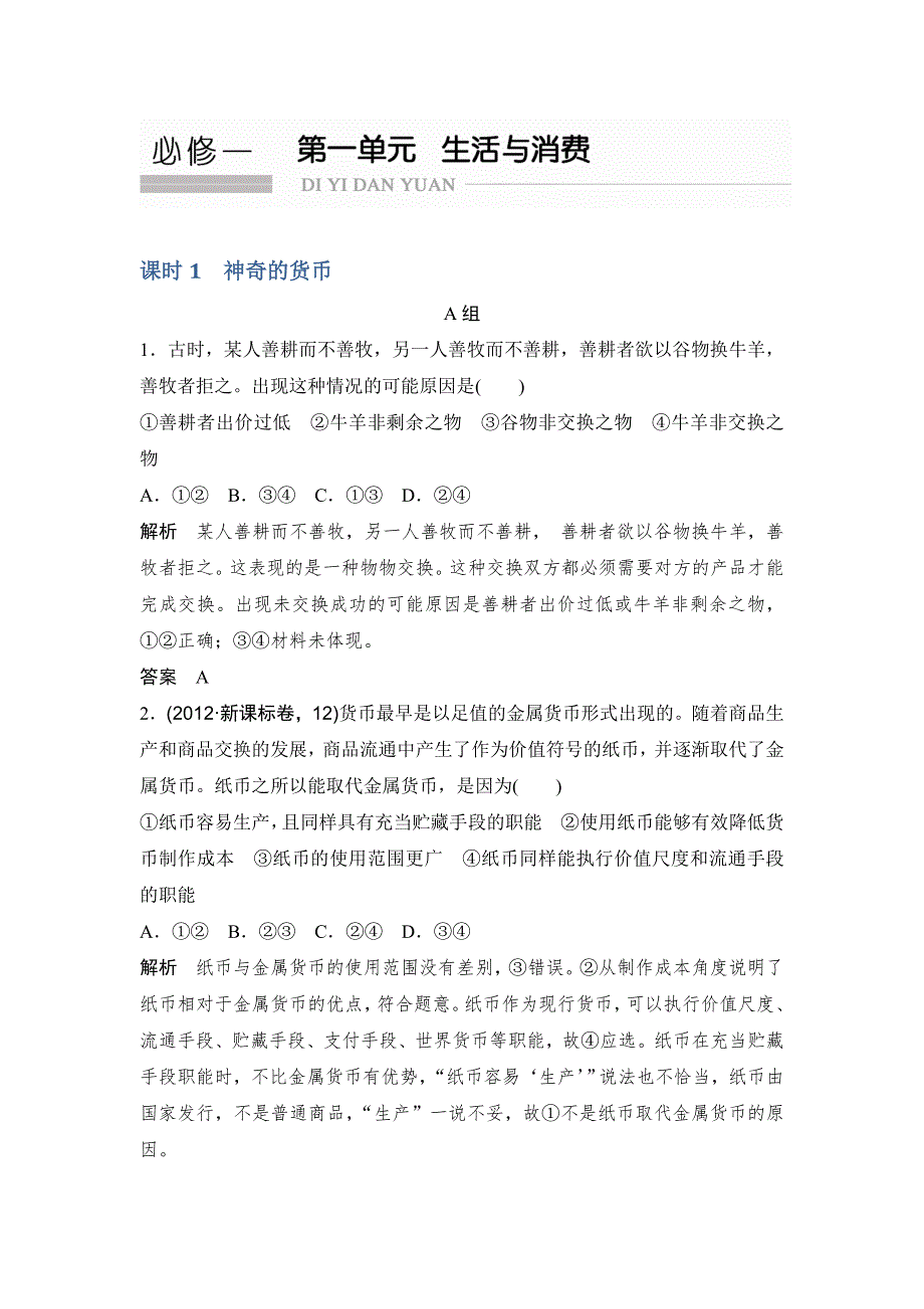 《创新设计》2017版高考政治（江苏专用）一轮复习练习：必修一 第一单元 课时1神奇的货币 WORD版含答案.doc_第1页