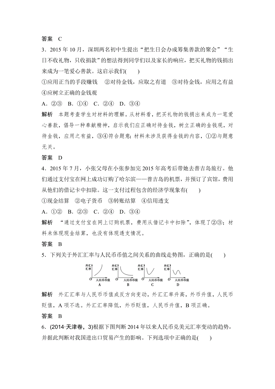 《创新设计》2017版高考政治（江苏专用）一轮复习练习：必修一 第一单元 课时1神奇的货币 WORD版含答案.doc_第2页