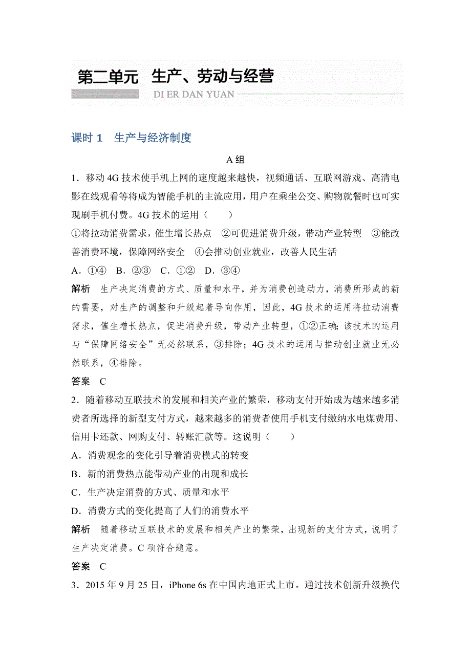 《创新设计》2017版高考政治（江苏专用）一轮复习练习：必修一 第二单元 课时1生产与经济制度 WORD版含答案.doc_第1页