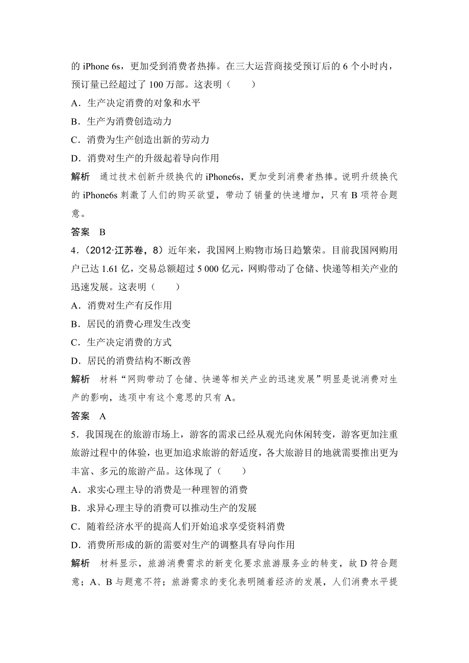 《创新设计》2017版高考政治（江苏专用）一轮复习练习：必修一 第二单元 课时1生产与经济制度 WORD版含答案.doc_第2页