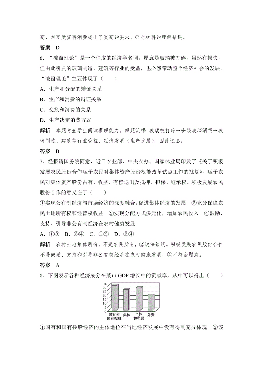 《创新设计》2017版高考政治（江苏专用）一轮复习练习：必修一 第二单元 课时1生产与经济制度 WORD版含答案.doc_第3页