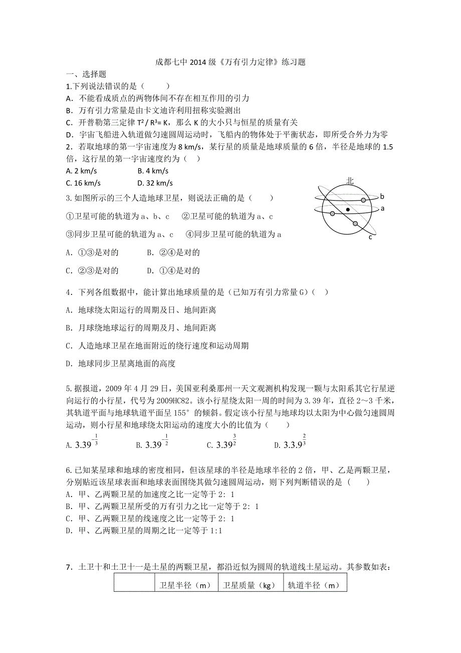 四川省成都七中高一物理《万有引力定律》练习题WORD版无答案.doc_第1页