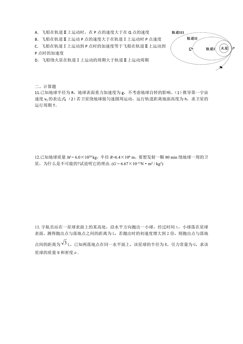 四川省成都七中高一物理《万有引力定律》练习题WORD版无答案.doc_第3页