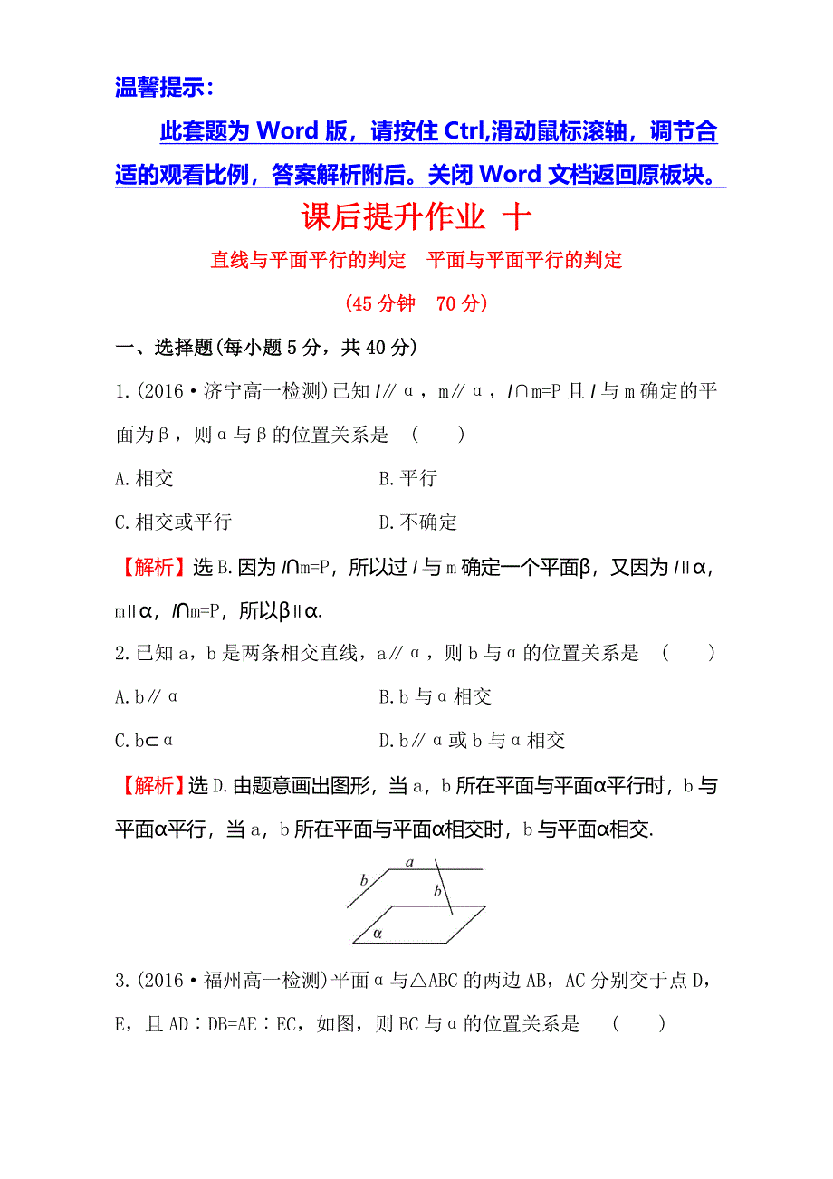 2016-2017学年人教版高中数学必修二检测：第二章 点、直线、平面之间的位置关系 课后提升作业 十 2.doc_第1页