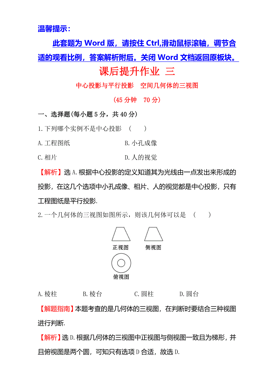 2016-2017学年人教版高中数学必修二检测：第一章 空间几何体 课后提升作业 三 1.doc_第1页