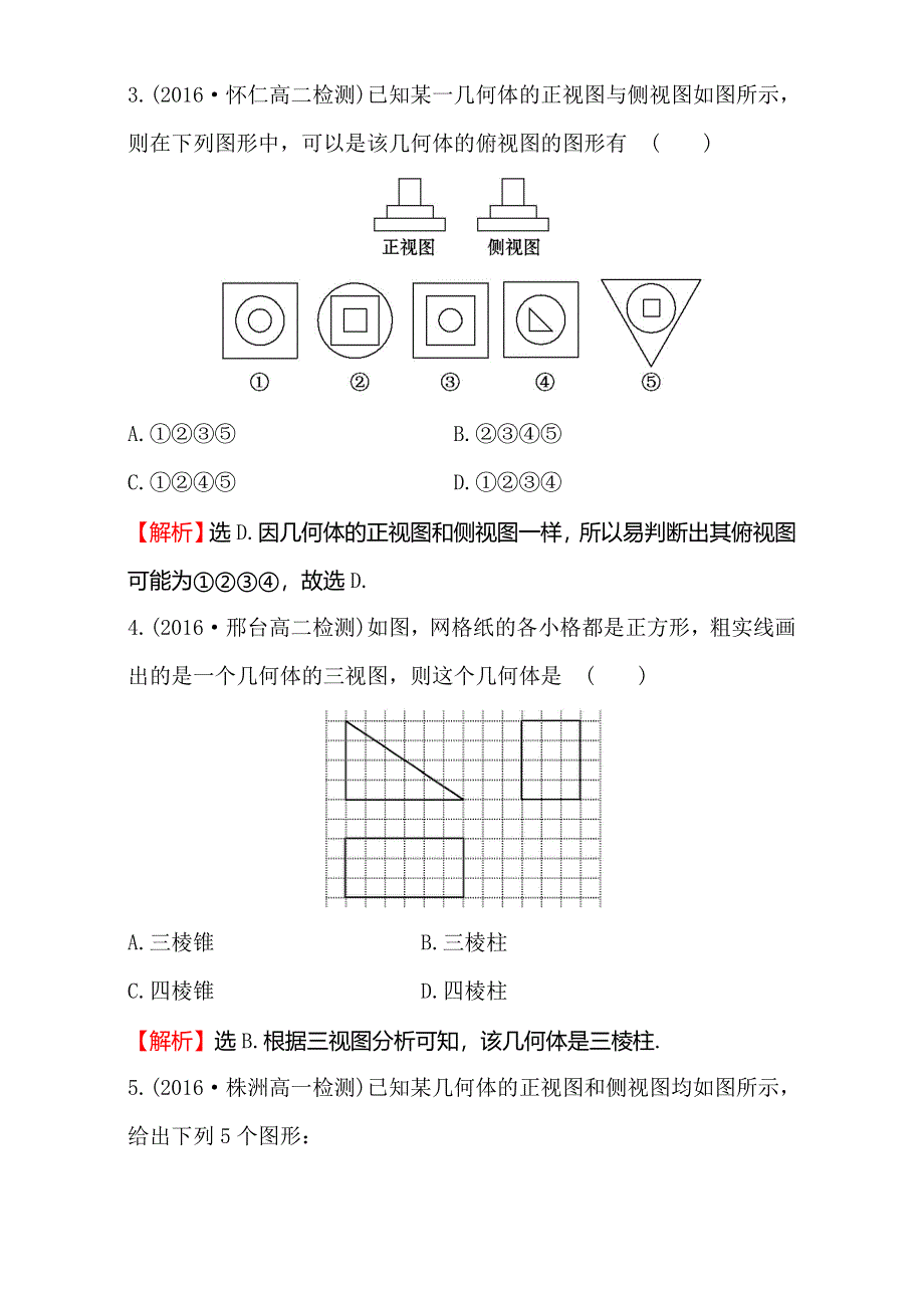 2016-2017学年人教版高中数学必修二检测：第一章 空间几何体 课后提升作业 三 1.doc_第2页