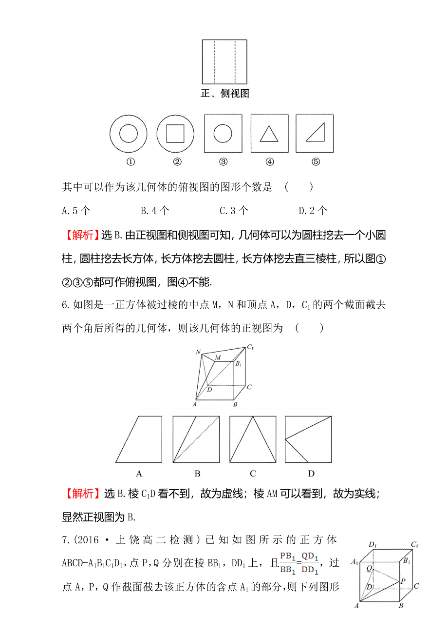 2016-2017学年人教版高中数学必修二检测：第一章 空间几何体 课后提升作业 三 1.doc_第3页