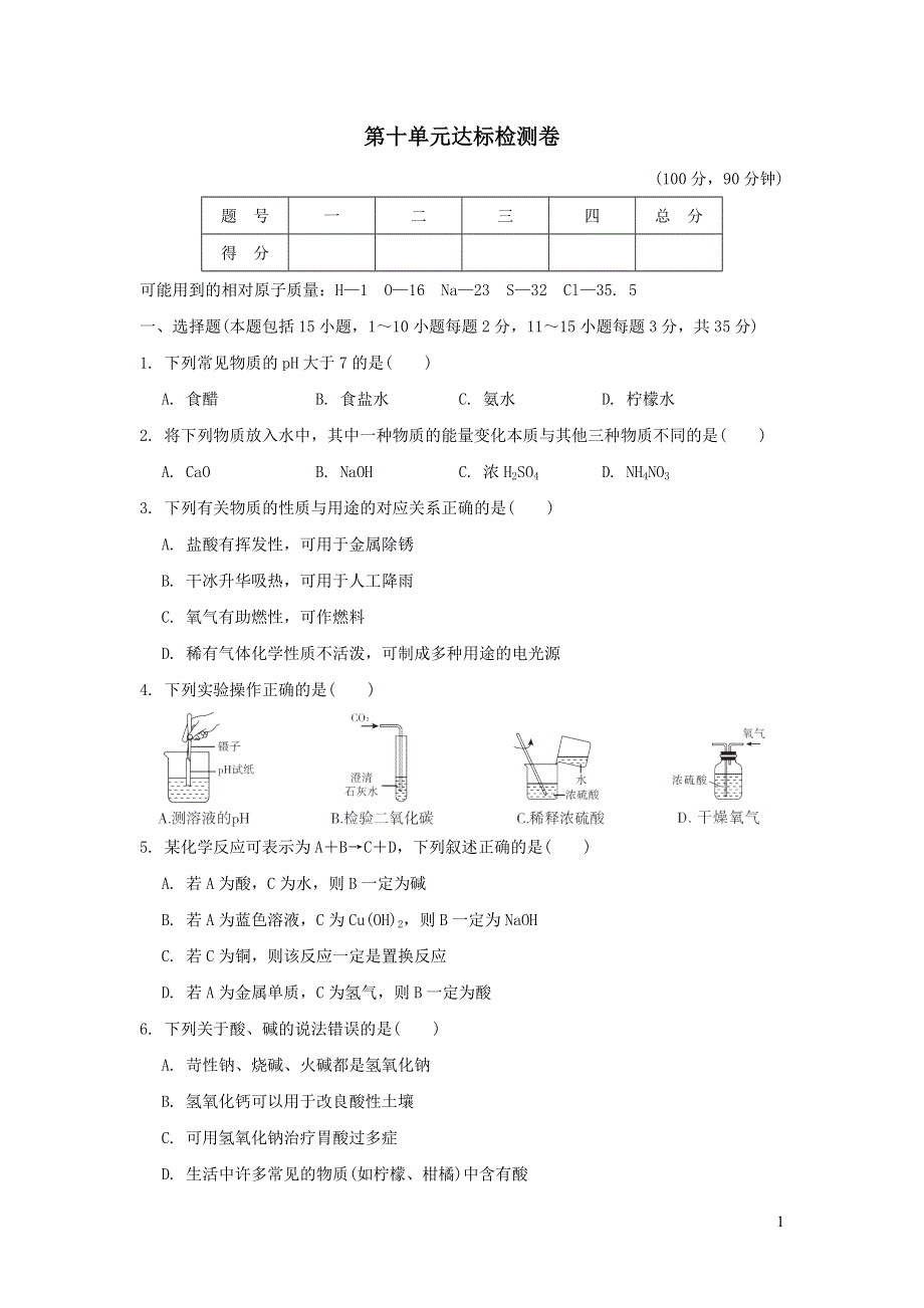 2022九年级化学下册第10单元酸和碱达标检测卷（新人教版）.doc_第1页