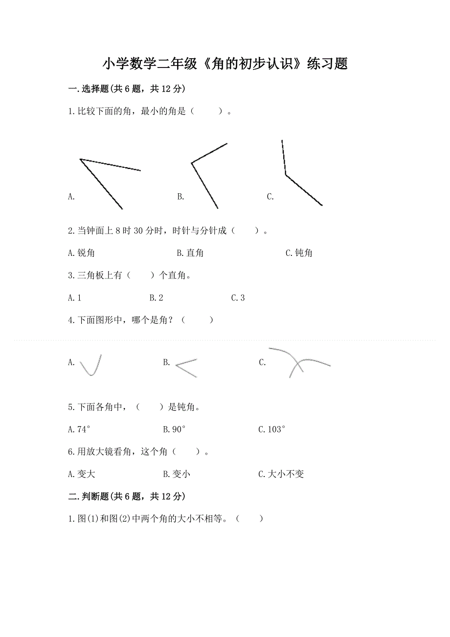 小学数学二年级《角的初步认识》练习题附完整答案（名校卷）.docx_第1页