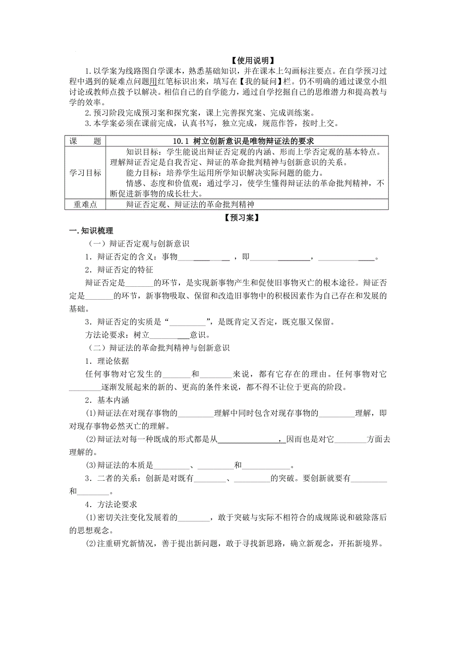 2016-2017学年人教版高中政治必修四《生活与哲学》导学案：10-1树立创新意识是唯物辩证法的要求 .doc_第1页