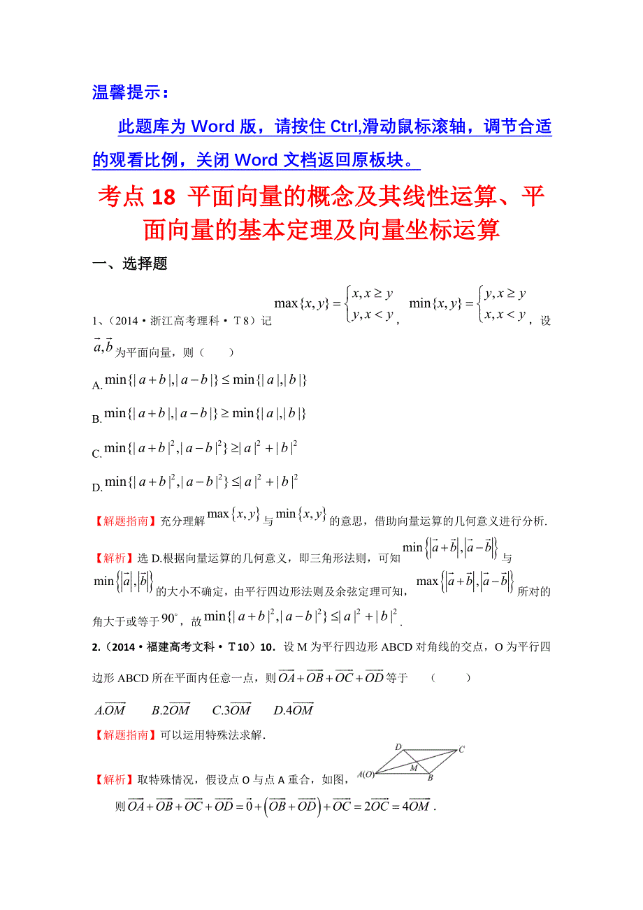 《五年经典推荐 全程方略》2015届高考数学专项精析精炼：2014年考点18 平面向量的概念及其线性运算、平面向量的基本定理及向量坐标运算 WORD版含解析.doc_第1页