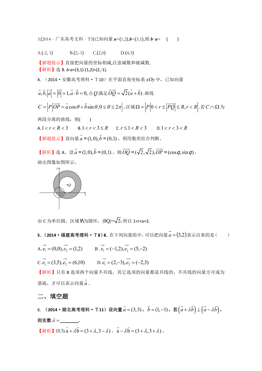 《五年经典推荐 全程方略》2015届高考数学专项精析精炼：2014年考点18 平面向量的概念及其线性运算、平面向量的基本定理及向量坐标运算 WORD版含解析.doc_第2页