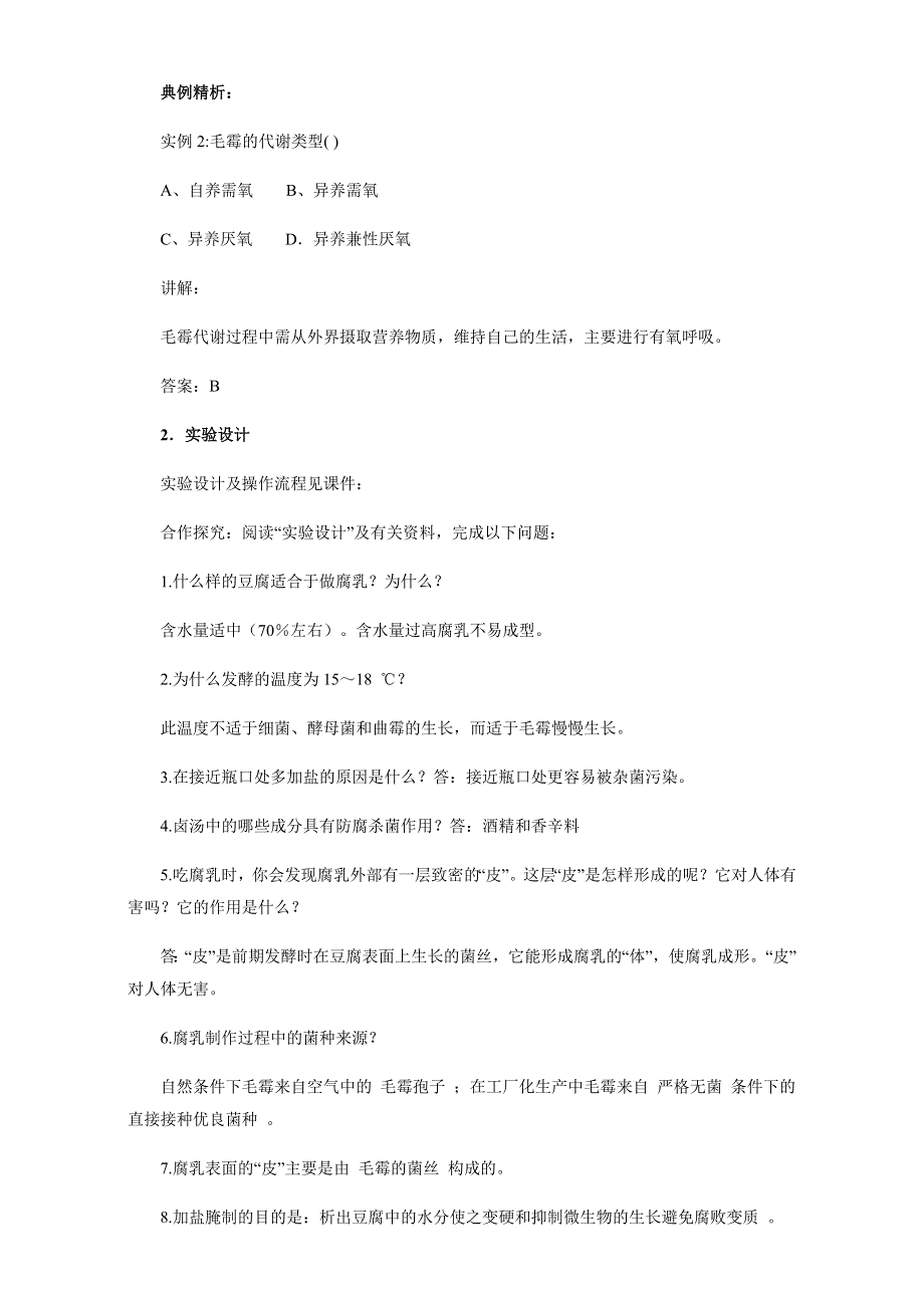 人教版-生物-高二-选修一教案：专题一-课题2__腐乳的制作 WORD版含答案.doc_第3页