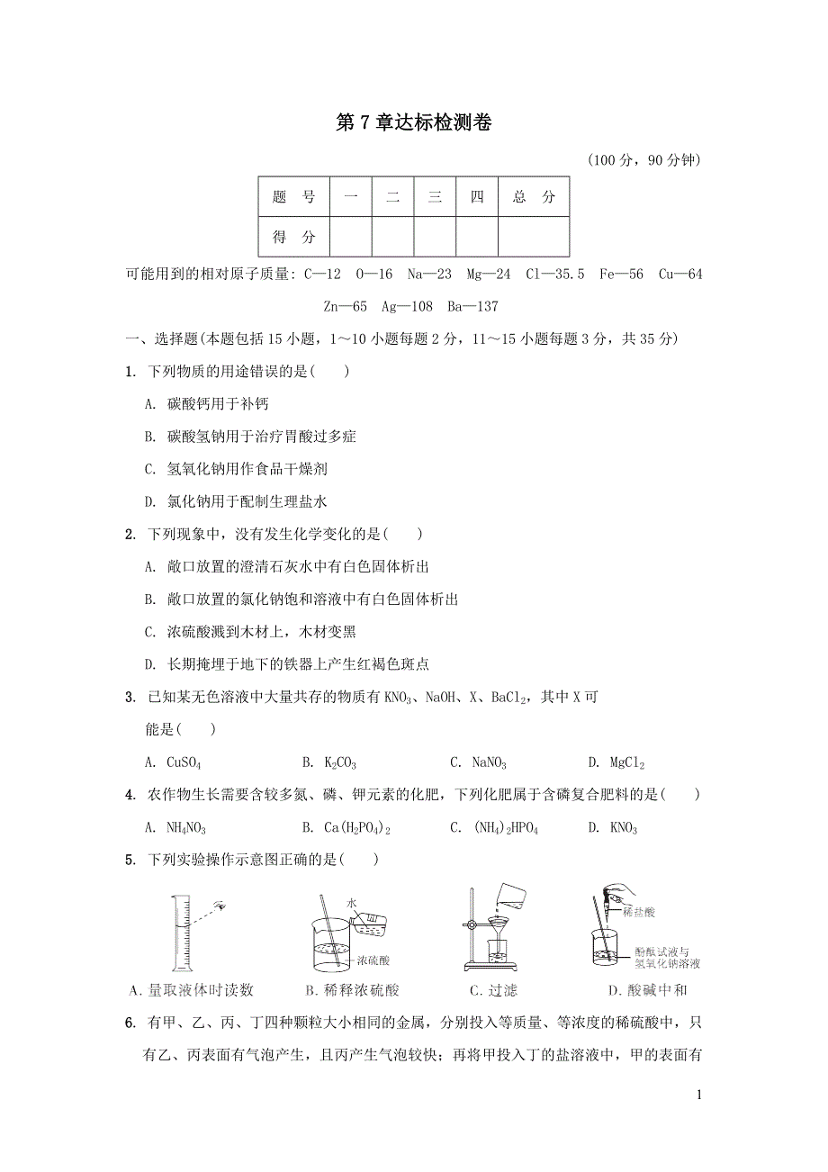 2022九年级化学下册第7章应用广泛的酸碱盐达标检测卷（沪教版）.doc_第1页