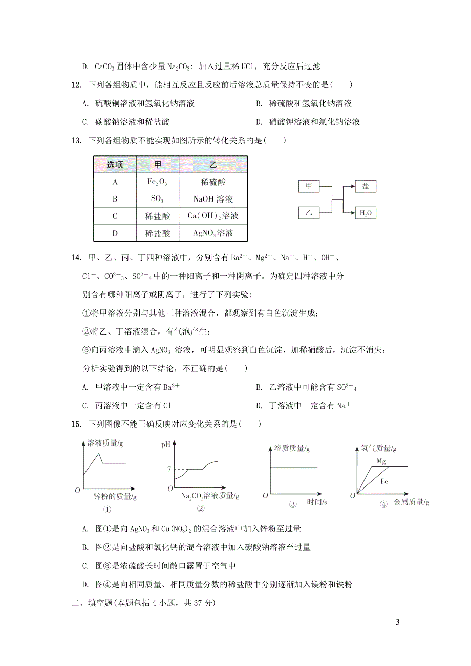 2022九年级化学下册第7章应用广泛的酸碱盐达标检测卷（沪教版）.doc_第3页