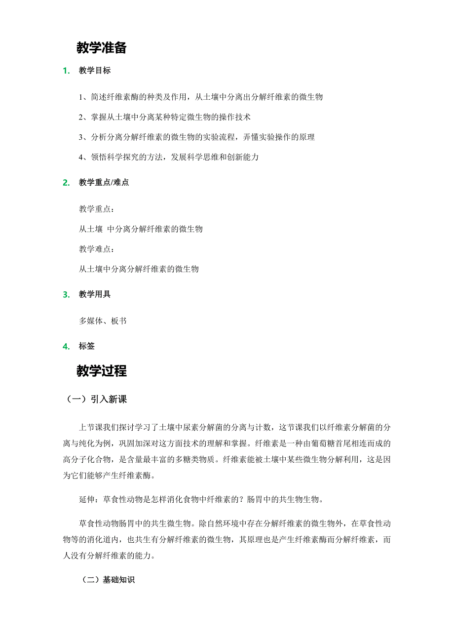 人教版-生物-高二-选修一教案：第二章-第三节-分解纤维素的微生物的分离 WORD版含答案.doc_第1页