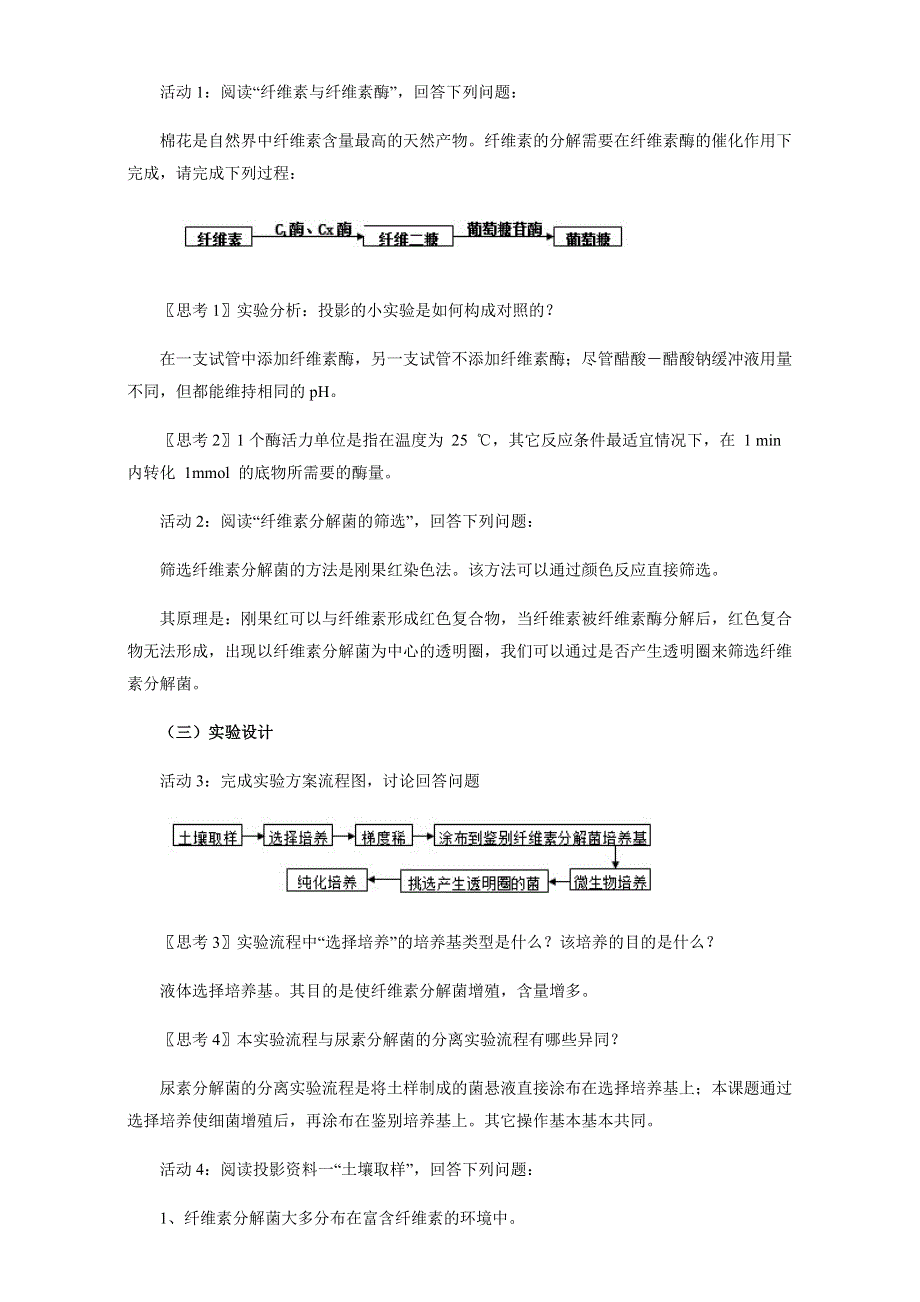 人教版-生物-高二-选修一教案：第二章-第三节-分解纤维素的微生物的分离 WORD版含答案.doc_第2页