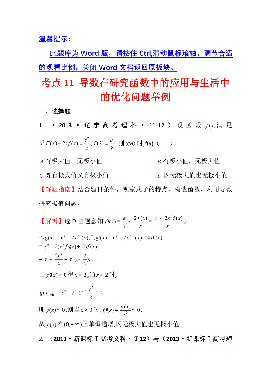 《五年经典推荐 全程方略》2015届高考数学专项精析精炼：2013年考点11 导数在研究函数中的应用与生活中的优化问题举例 WORD版含解析.doc_第1页