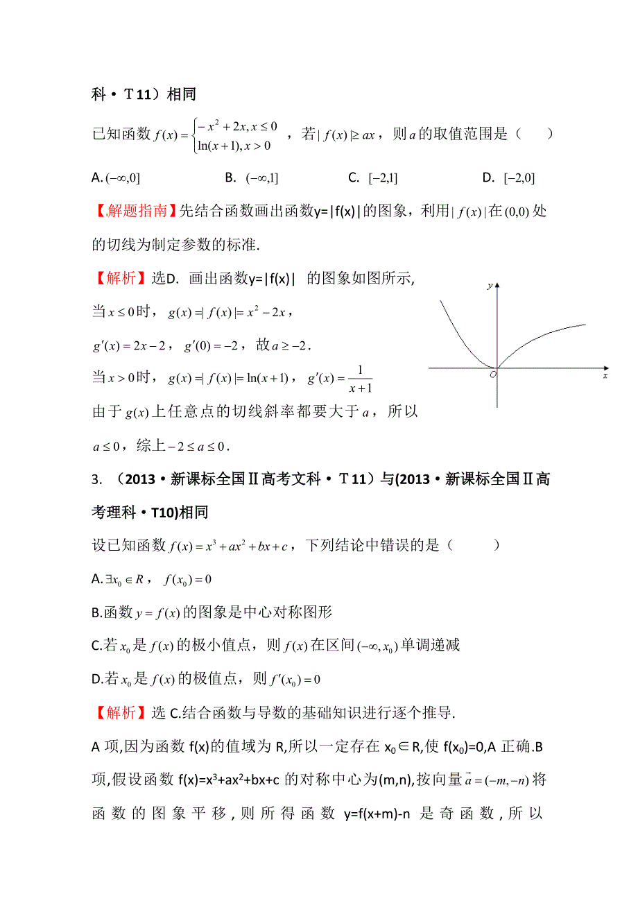 《五年经典推荐 全程方略》2015届高考数学专项精析精炼：2013年考点11 导数在研究函数中的应用与生活中的优化问题举例 WORD版含解析.doc_第2页