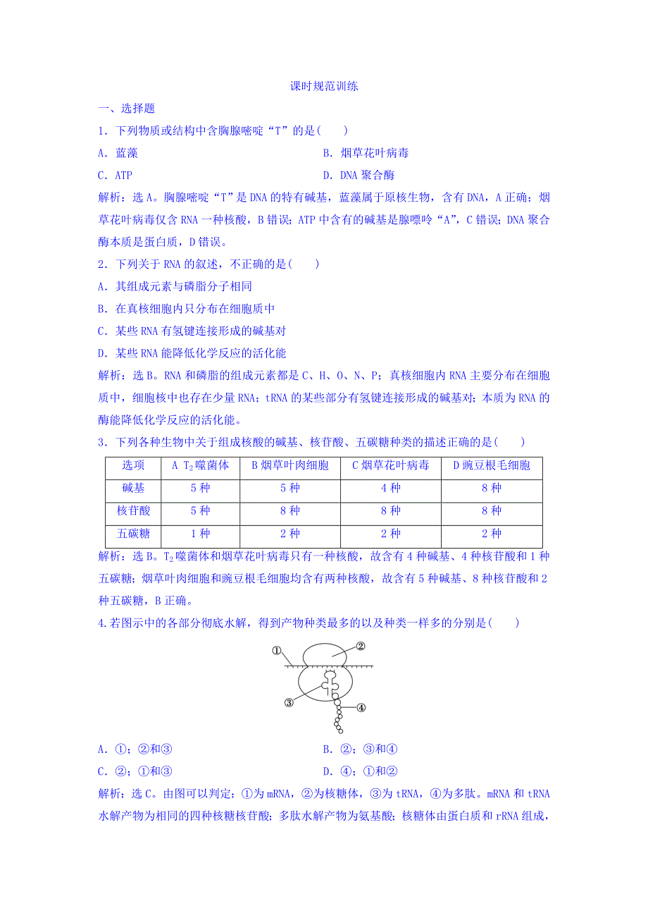 2018届高考生物（新课标）大一轮复习领航习题：第一单元 细胞及其分子组成 1-4 课时规范训练 WORD版含答案.doc_第1页