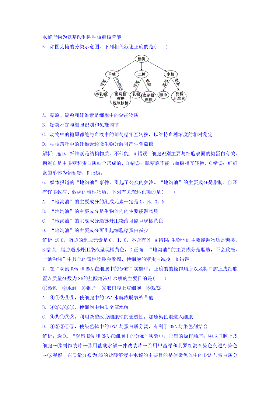 2018届高考生物（新课标）大一轮复习领航习题：第一单元 细胞及其分子组成 1-4 课时规范训练 WORD版含答案.doc_第2页