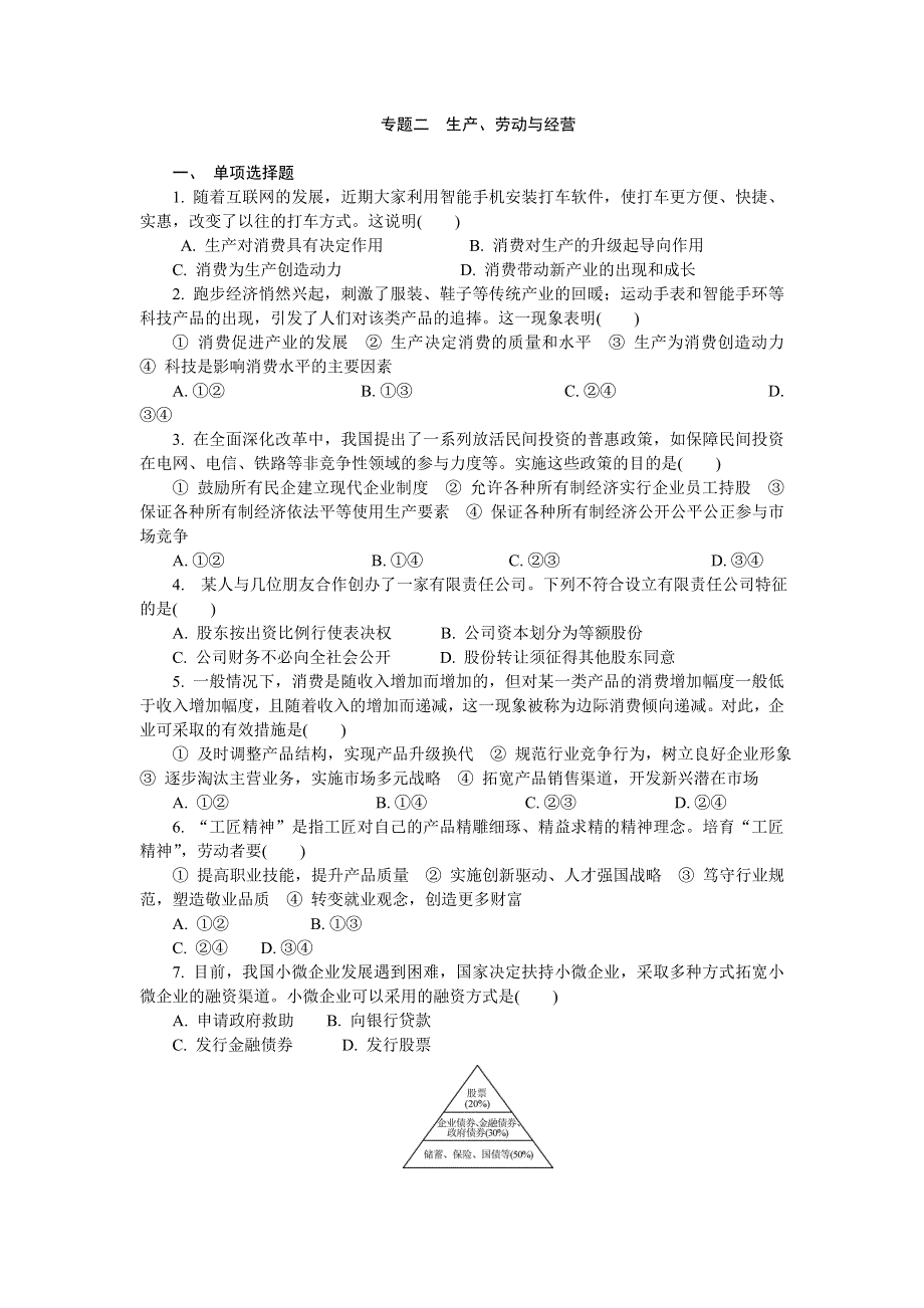 2016-2017学年人教版高中政治必修一第二单元 生产、劳动与经营练习 WORD版含答案.doc_第1页