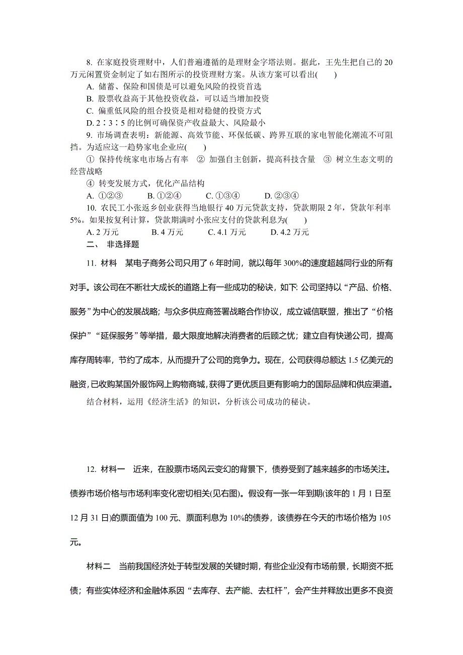 2016-2017学年人教版高中政治必修一第二单元 生产、劳动与经营练习 WORD版含答案.doc_第2页