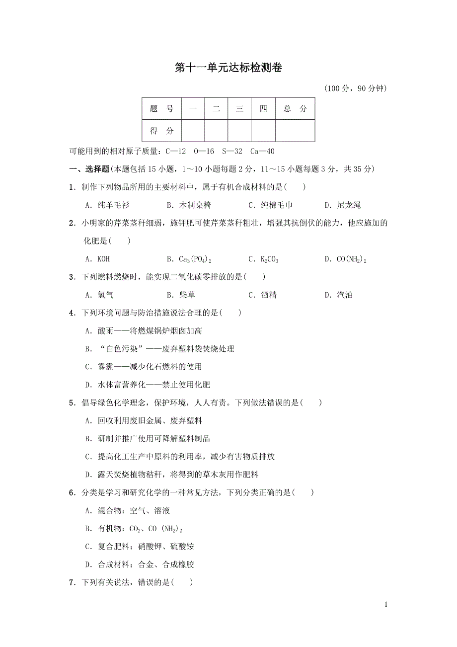 2022九年级化学下册第11单元化学与社会发展达标检测卷（鲁教版）.doc_第1页