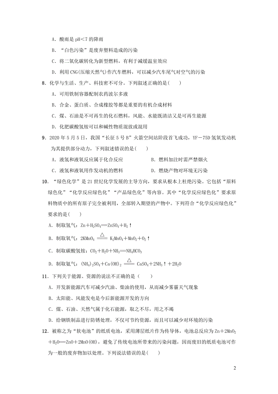 2022九年级化学下册第11单元化学与社会发展达标检测卷（鲁教版）.doc_第2页