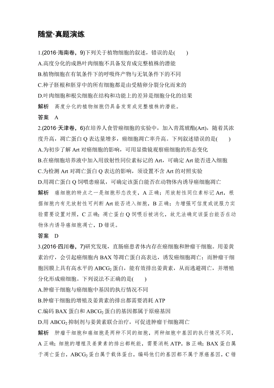 2018届高考生物总复习随堂真题演练-第13讲细胞的分化、衰老、凋亡和癌变 WORD版含解析.doc_第1页