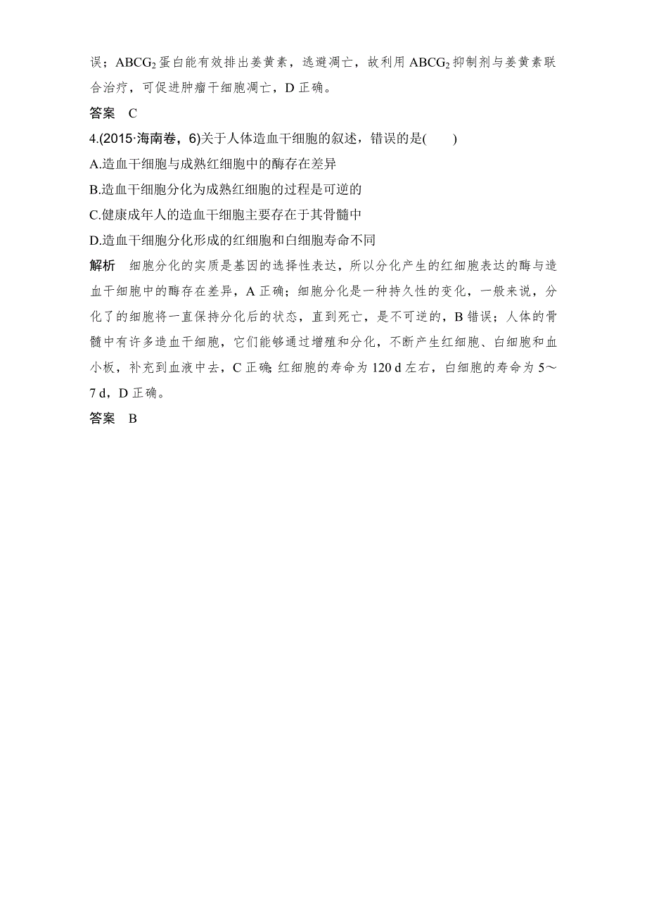 2018届高考生物总复习随堂真题演练-第13讲细胞的分化、衰老、凋亡和癌变 WORD版含解析.doc_第2页