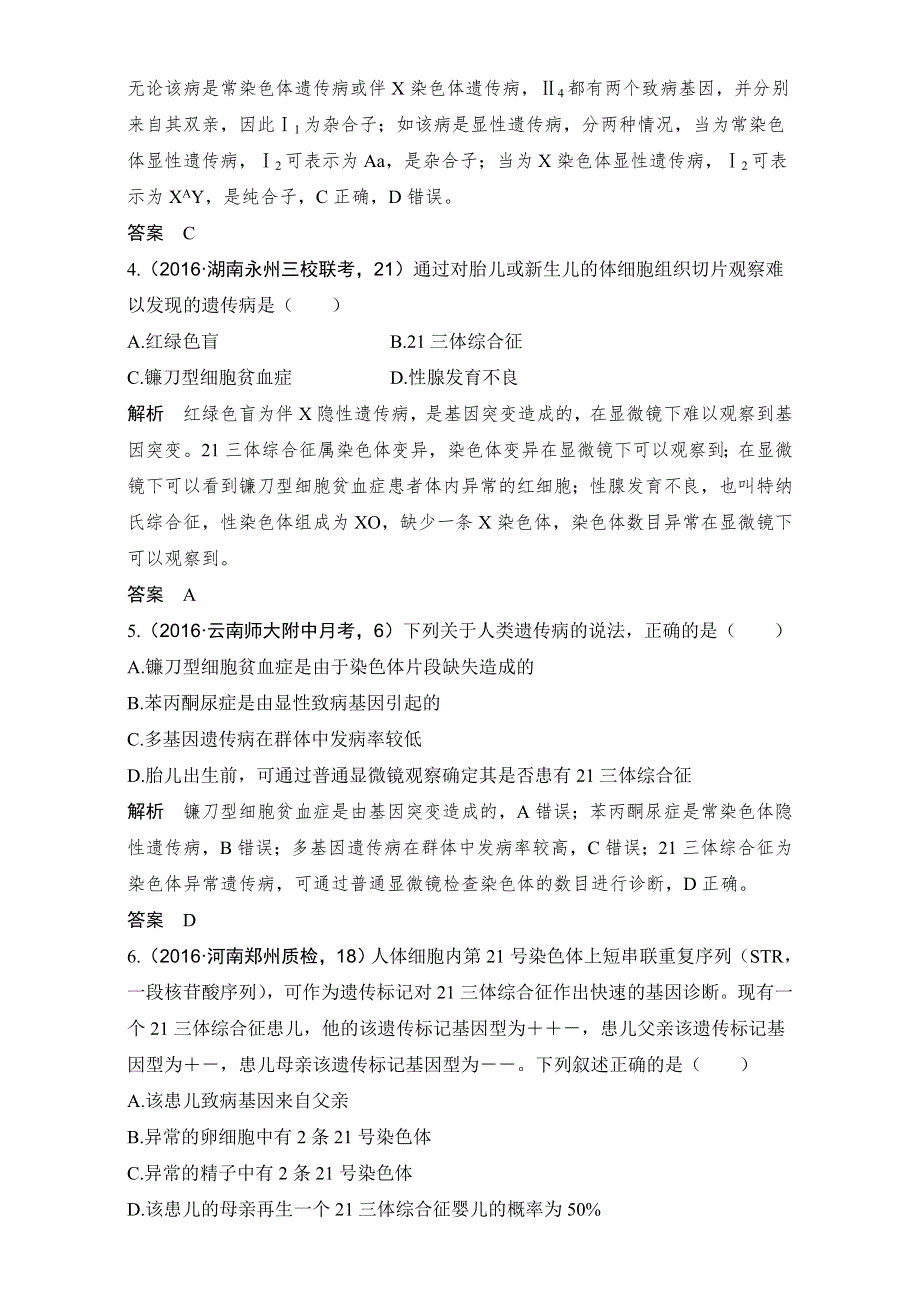 2018届高考生物总复习课后分层训练-第22讲人类遗传病 WORD版含解析.doc_第2页