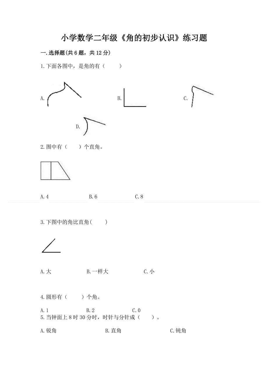 小学数学二年级《角的初步认识》练习题附完整答案（夺冠系列）.docx_第1页