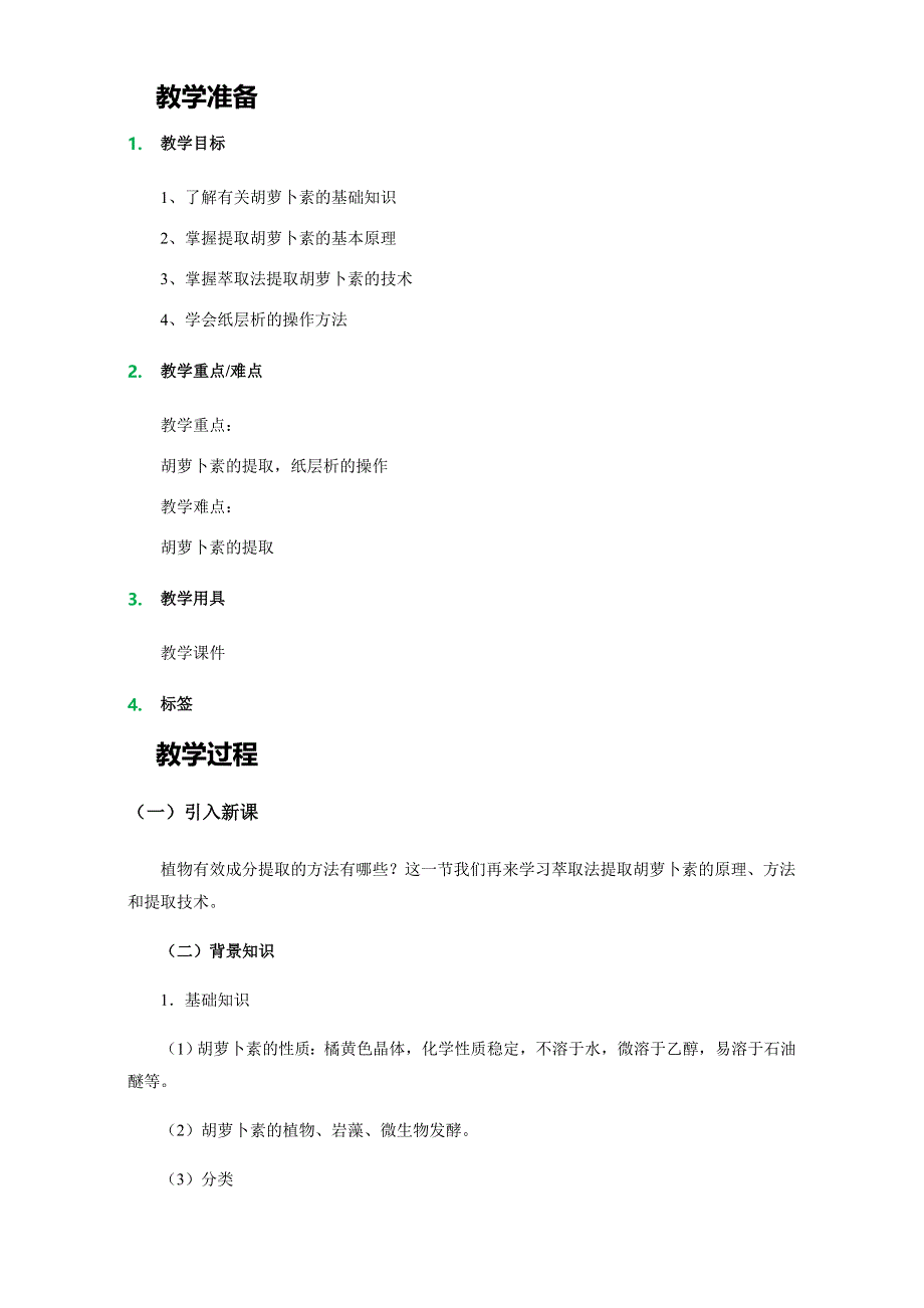 人教版-生物-高二-选修一教案：第六章-第二节-胡萝卜素的提取 WORD版含答案.doc_第1页