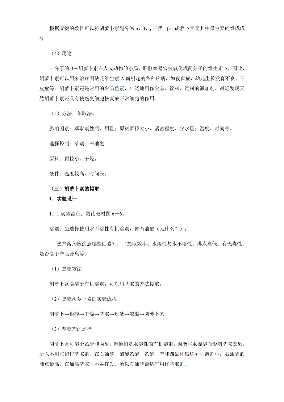 人教版-生物-高二-选修一教案：第六章-第二节-胡萝卜素的提取 WORD版含答案.doc_第2页